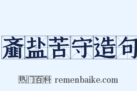 齑盐苦守造句是什么意思的图片